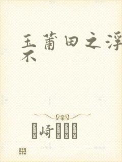 玉莆田之浮行天不