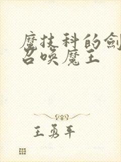 魔技科的剑士与召唤魔王