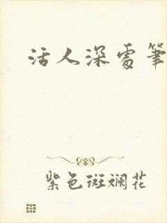 活人深处笔趣阁