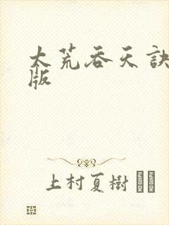 太荒吞天诀完整版