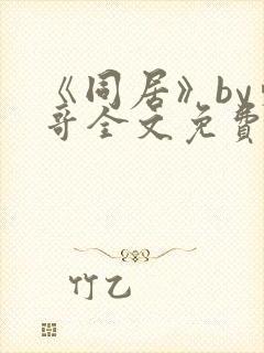 《同居》by东哥全文免费阅读