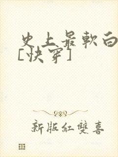史上最软白月光[快穿]
