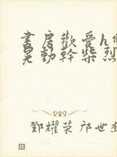 书房欢爱h双乳晃动干柴烈火视频