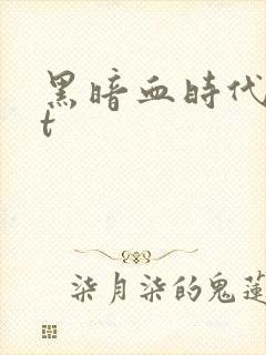 黑暗血时代txt