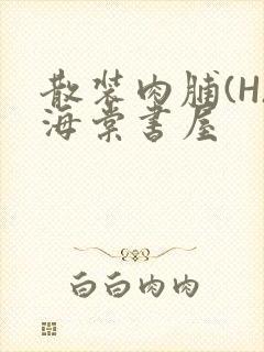 散装肉脯(H)海棠书屋