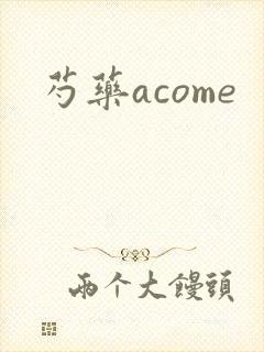 芍药acome