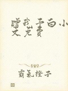 赠我予白小说全文免费