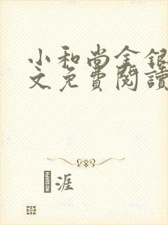 小和尚金银花原文免费阅读笔趣阁