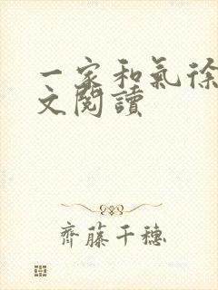 一家和气徐娜全文阅读