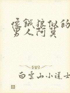 像饿狼似的三个男人阿莫