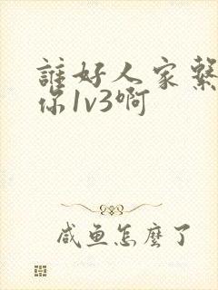 谁好人家系统让你1v3啊