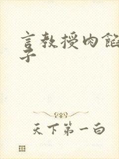 言教授肉馅小饺子