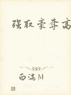 强取豪夺高干文