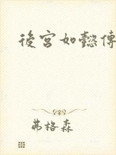 后宫如懿传小说