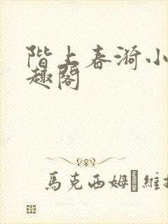 阶上春漪小说笔趣阁