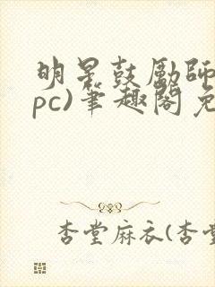 明星鼓励师(npc)笔趣阁免费