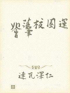 yn荡校园运动会笔