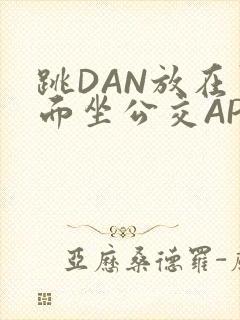 跳DAN放在里面坐公交APP