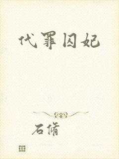 代罪囚妃