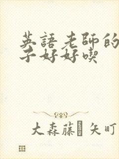 英语老师的小兔子好好吃