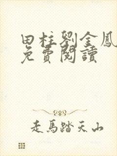 田柱刘金凤医生免费阅读