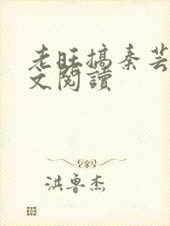 老旺搞秦芸雨全文阅读