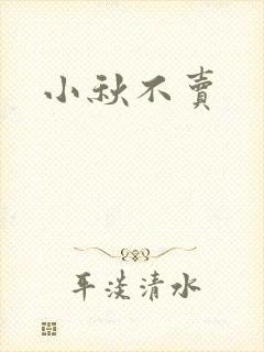 小秋不卖