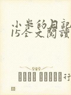 小米的日记1一15全文阅读