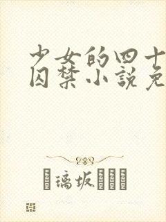 少女的四十九天囚禁小说免费阅读