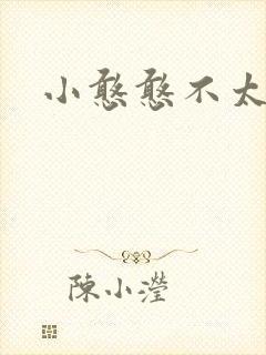 小憨憨不太二