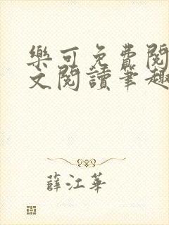 乐可免费阅读全文阅读笔趣阁