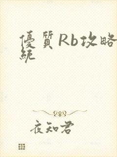 优质Rb攻略系统