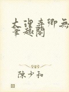 大理寺卿无删改笔趣阁