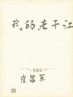 我的老千江湖