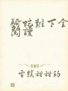 骑蛇难下金银花阅读