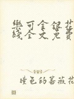 乐可金银花露在线全文免费阅读新