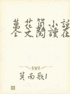 万花筒小说免费全文阅读在线