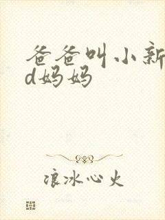 爸爸叫小新cod妈妈