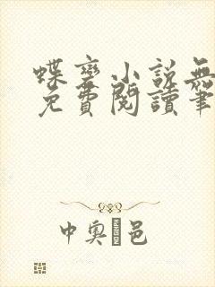 蝶变小说无删减免费阅读笔趣阁