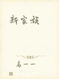 新家族