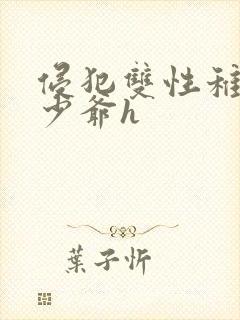 侵犯双性稚嫩小少爷h