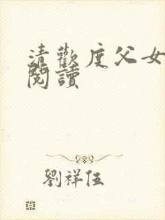 清欢度父女免费阅读