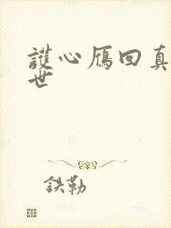 护心雁回真实身世