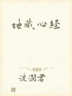 地藏心经