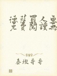 德萨罗人鱼小说免费阅读无弹窗笔趣