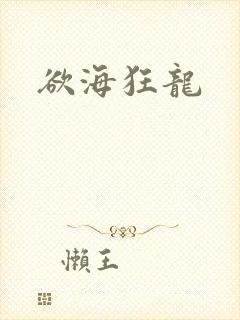 欲海狂龙