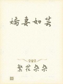 娇妻如芸