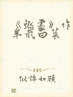 《燃尽》作者:半截白菜
