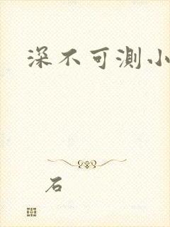 深不可测小说
