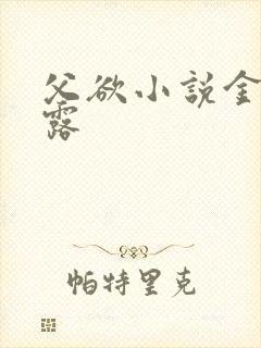 父欲小说金银花露